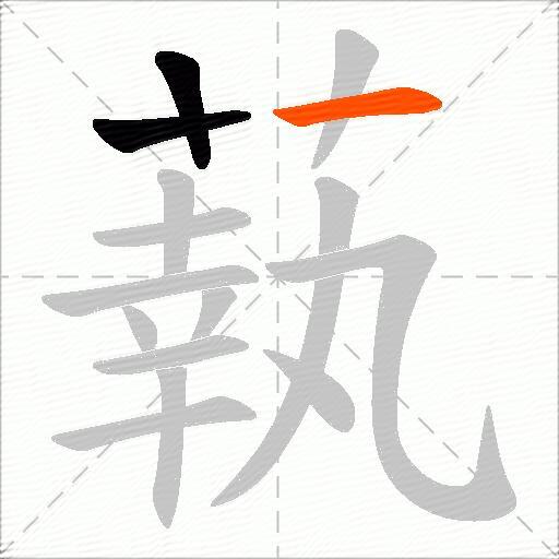 蓻