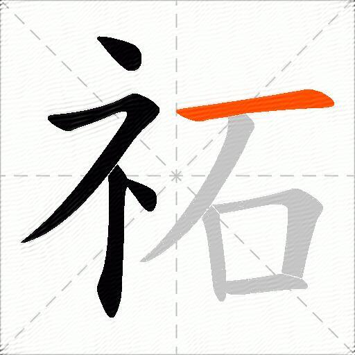 祏