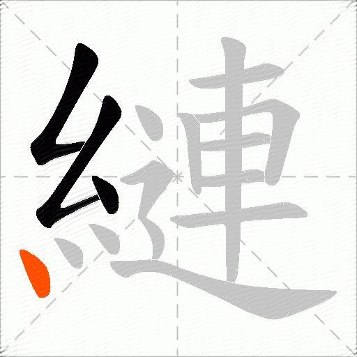 縺