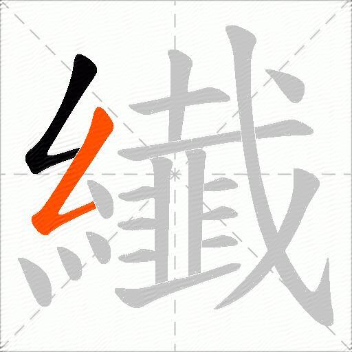 纎