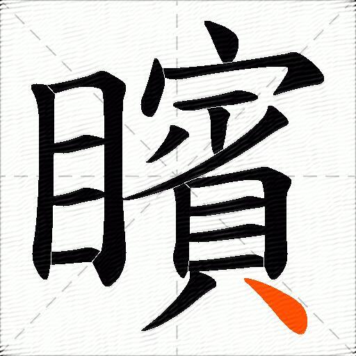 矉