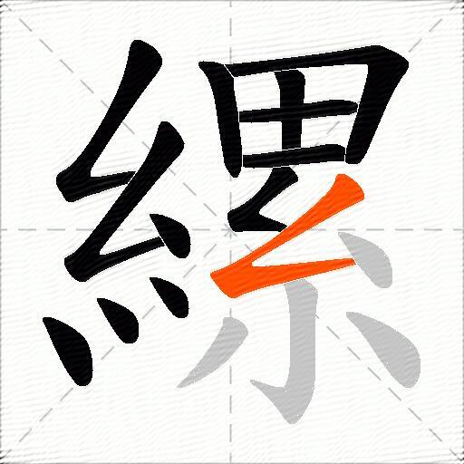 縲