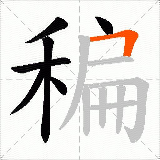 稨