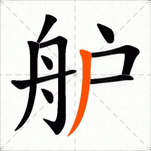 舮