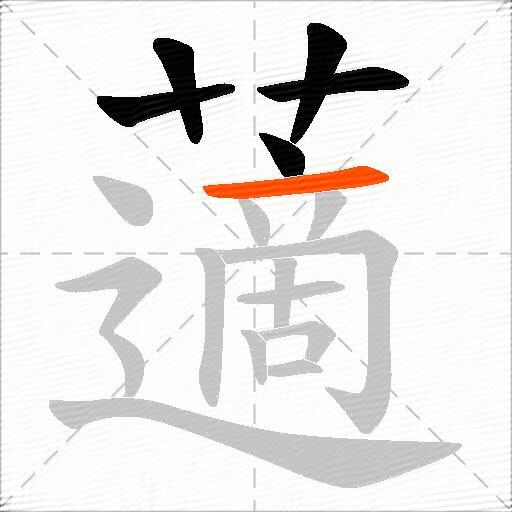 藡