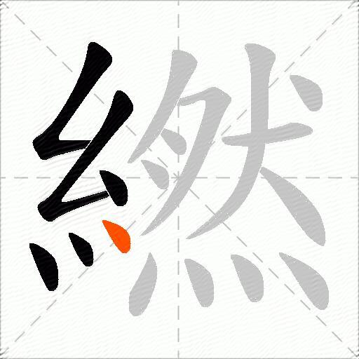 繎