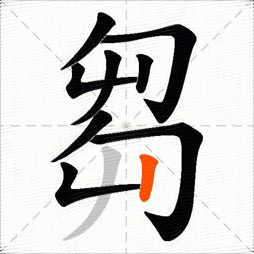 芻