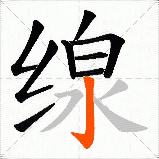 缐