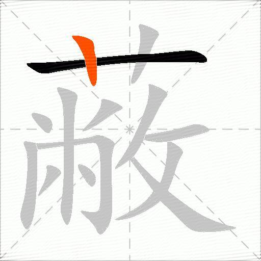 蔽