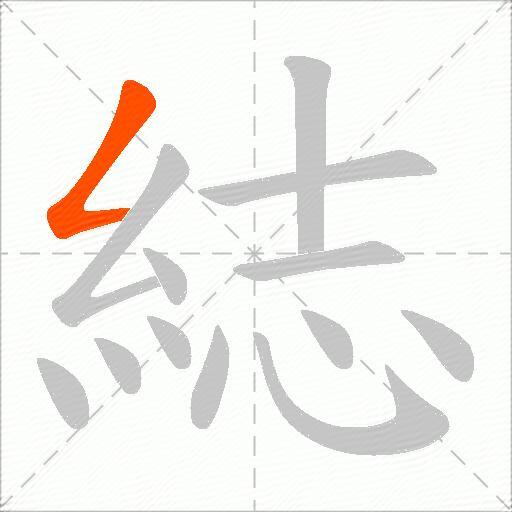 綕