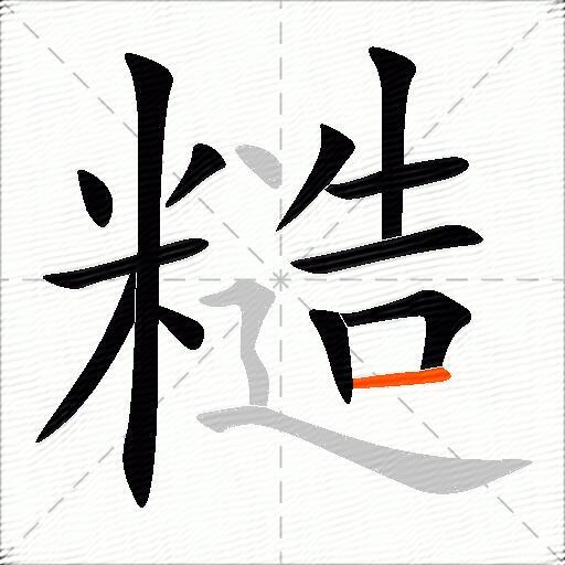 糙