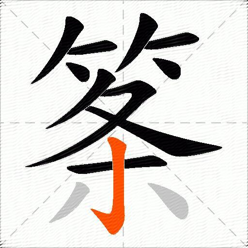 筿
