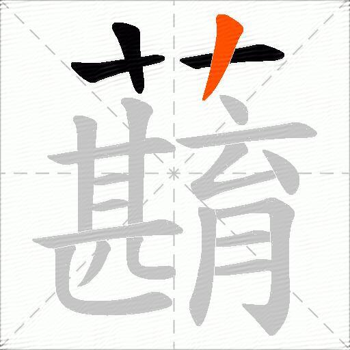 蘛