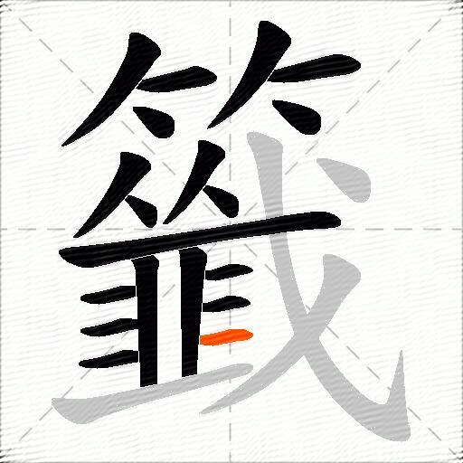 籤