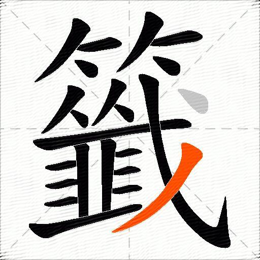 籤