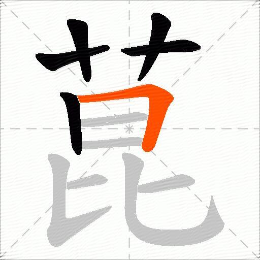 菎