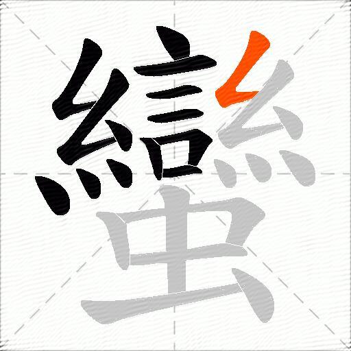 蠻
