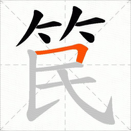 笢