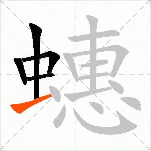 蟪