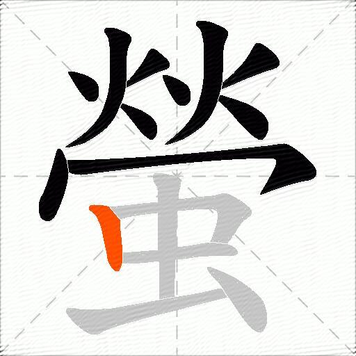 螢