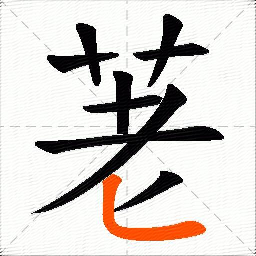 荖