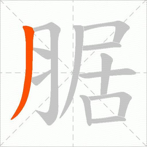 腒