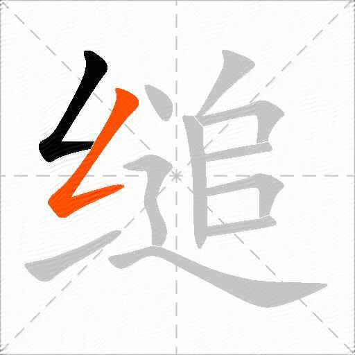 缒