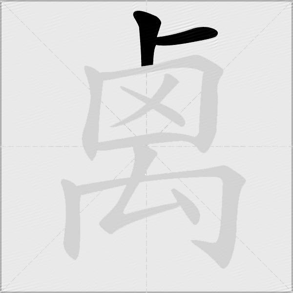 禼