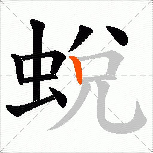 蛻