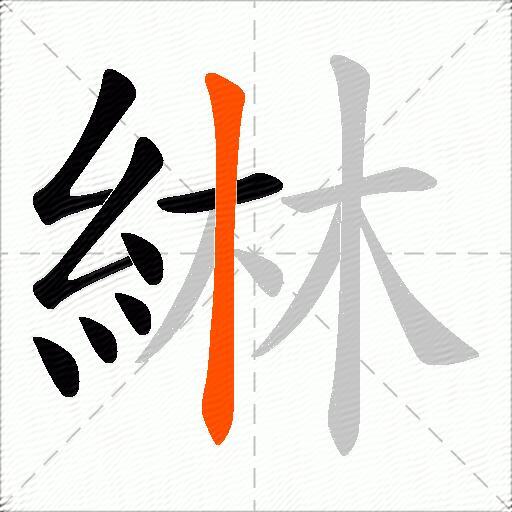 綝