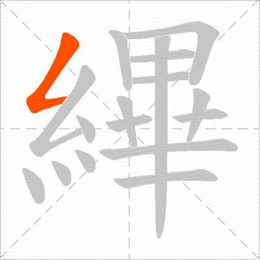 縪