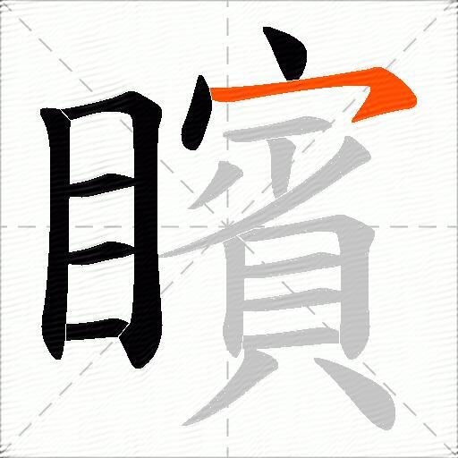 矉