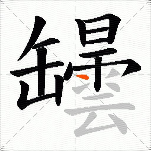罎