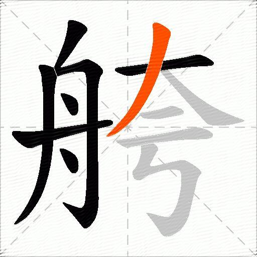 舿