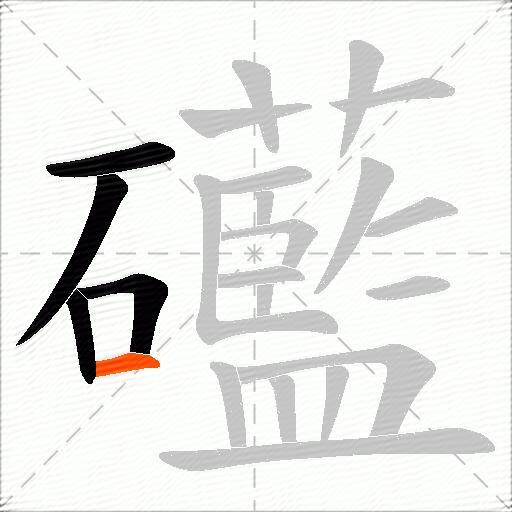 礷