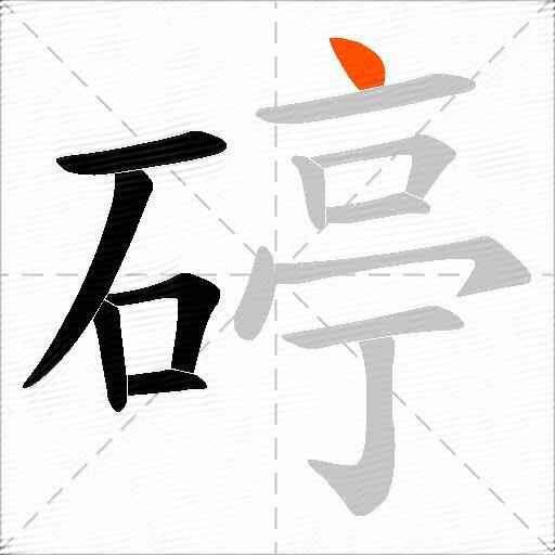 碠