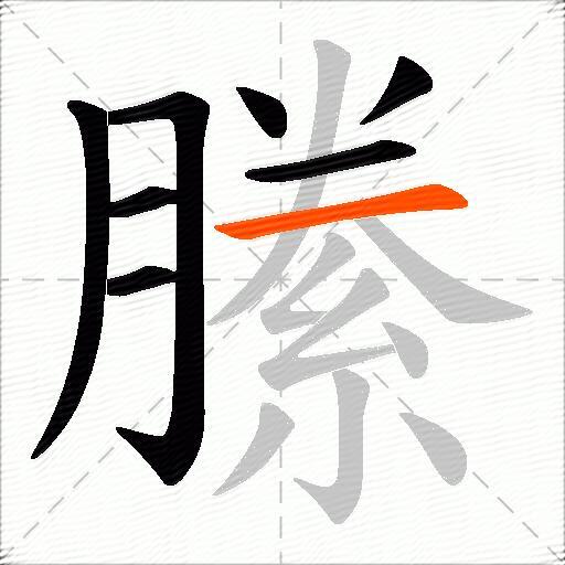 縢