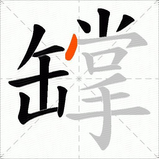罉