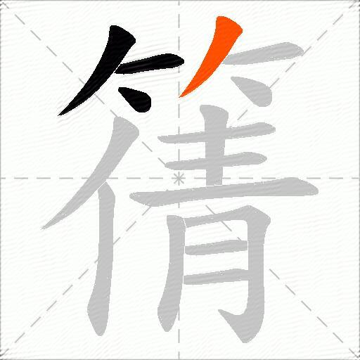 篟
