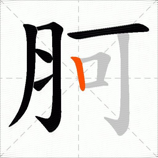 胢