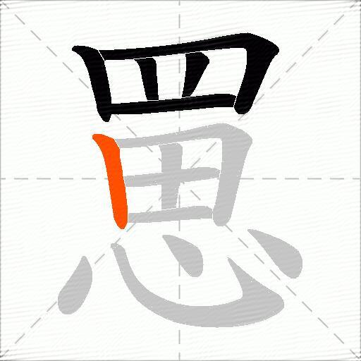 罳