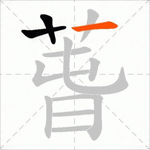 萅