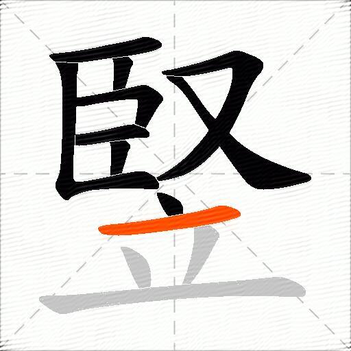 竪