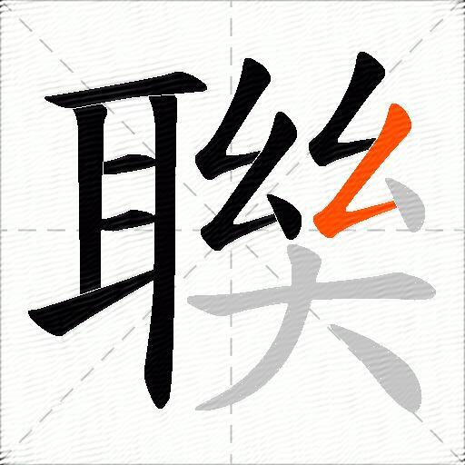 聫