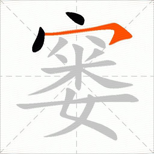 窭