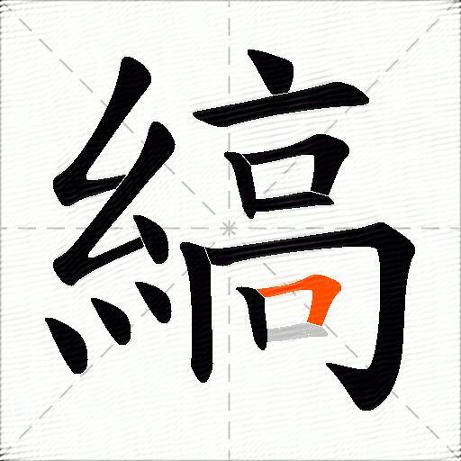 縞