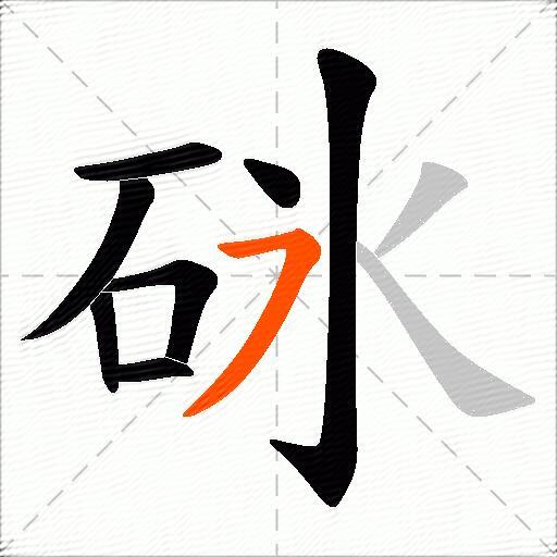 砯