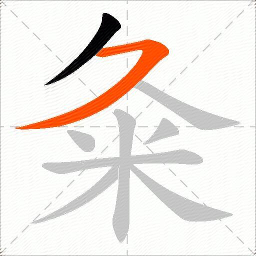 粂