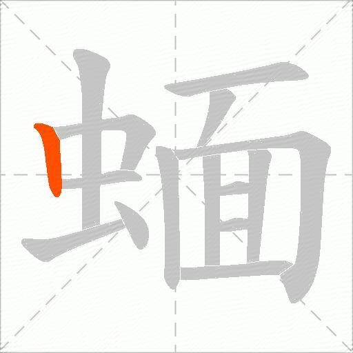 蝒