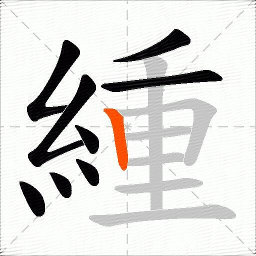 緟